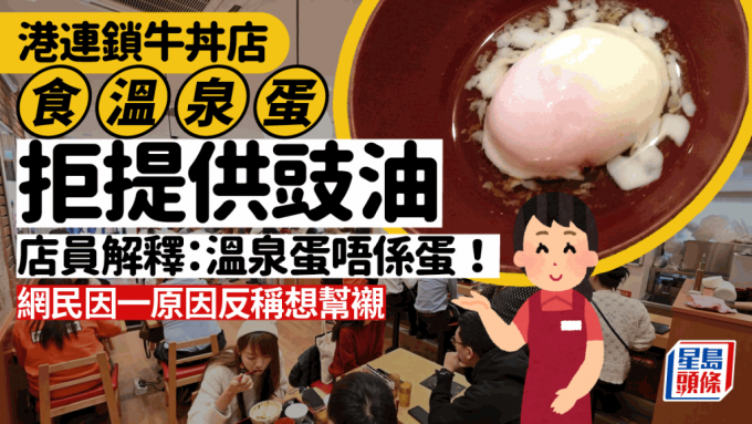 食客投訴港日式連鎖牛丼店食溫泉蛋唔俾用豉油：經理話溫泉蛋唔係雞蛋！！網民因一原因稱想幫襯