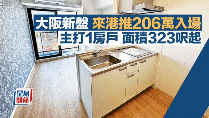 大阪新盤來港推206萬入場 主打1房戶 面積323呎起