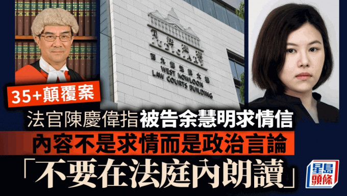 法官陳慶偉直接被告余慧明求情信內容是政治言論，並向大律師稱「不要在法庭內朗讀」。