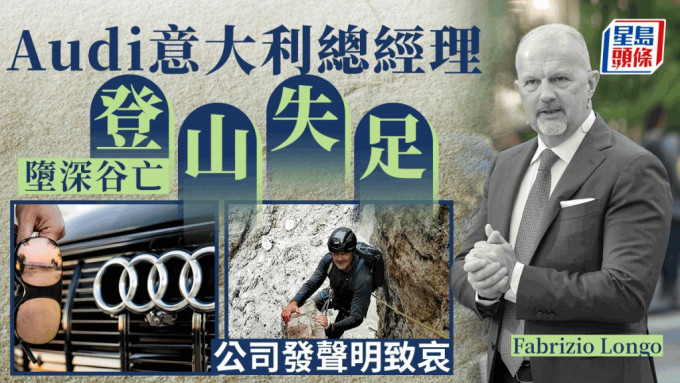 Audi｜奧迪意大利經理登山失足 墮3000米深谷亡