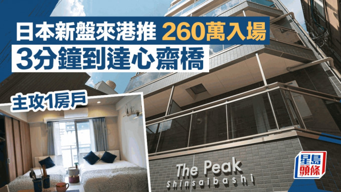 日本新盤來港推 260萬入場 主攻1房戶 3分鐘到達心齋橋