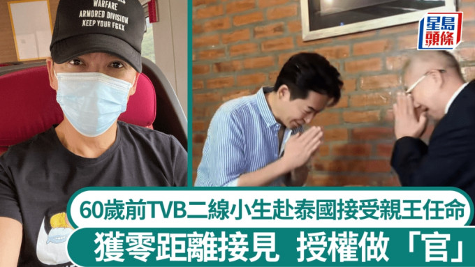 60岁前TVB二线小生赴泰国接受亲王任命 获零距离接见 授权做「官」