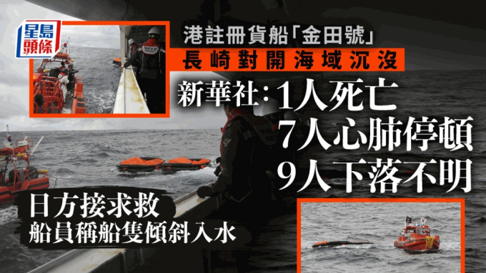 港货船于日本西南对出沉没。 AP／ 星岛制图