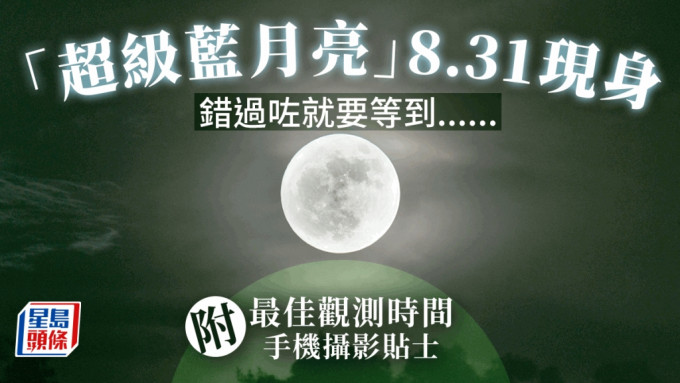 超级月亮将于8月31日现身。