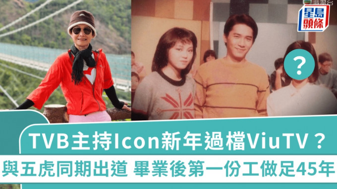 TVB主持Icon新年过档ViuTV？与五虎同期出道 毕业后第一份工做足45年