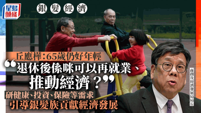 銀髮經濟︱丘應樺：65歲以上很多中產有樓有退休金 研引導銀髮族貢獻經濟發展