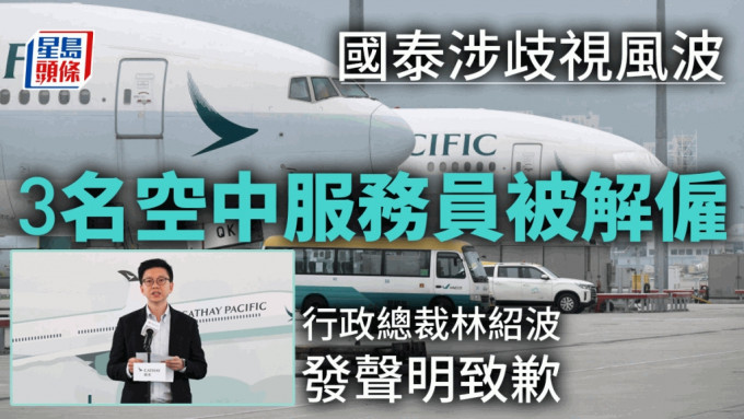 林绍波发声明就国泰机舱服务员涉歧视非英语乘客事件致歉。资料图片