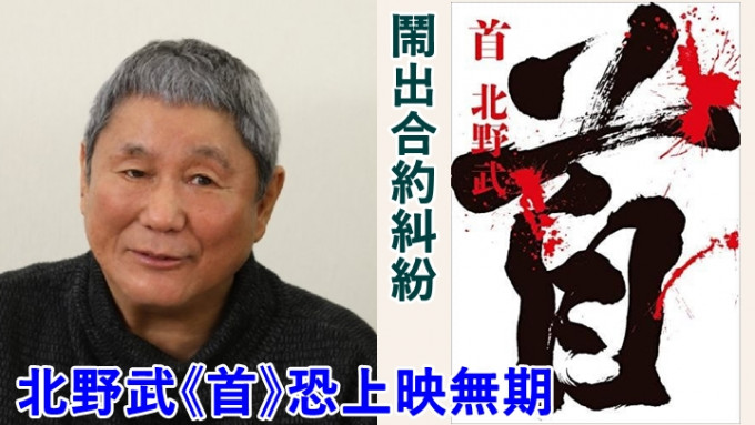 北野武的小说同名电影《首》，传出闹合约纠纷。