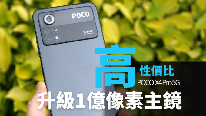 X4 Pro 5G不但用上近期流行的方正邊框的設計，機背更用上玻璃鏡面。