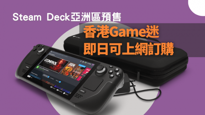 Game迷注意｜Steam Deck開放亞洲區預售香港都有份先落訂年底派貨| 星島日報