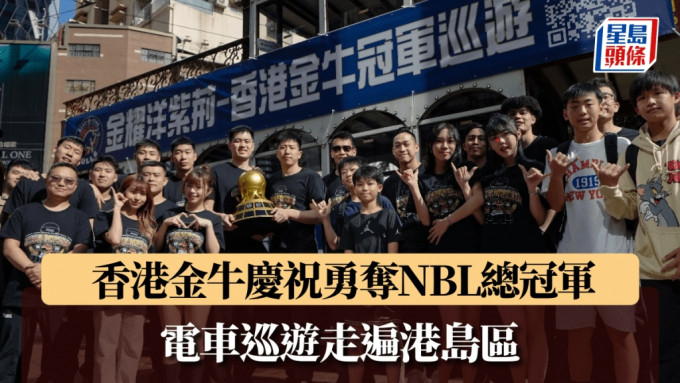 香港金牛慶祝勇奪NBL總冠軍。 公關圖片