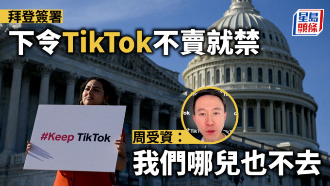 拜登签署下令TikTok不卖就禁 周受资：我们哪儿也不去