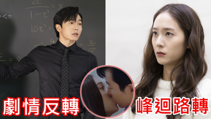 「韓劇第8集接吻定律」出現後劇情反轉再反轉。
