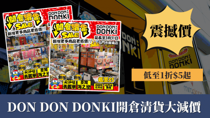 DON DON DONKI開倉清貨大減價低至1折$5起 延長優惠期兼新增2間熱店成優惠分店