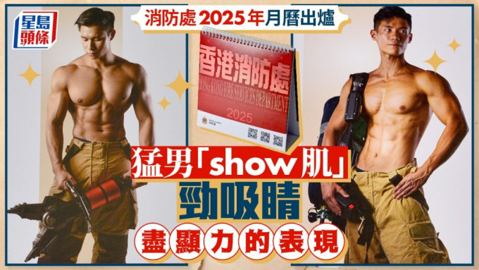 消防处2025年月历出炉 猛男「show肌」尽显力的表现劲吸睛