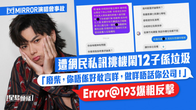 Error@193遭网民私讯挑机质疑「唔发声」 郭嘉骏爆粗反击