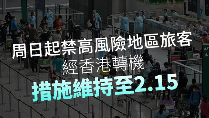 1.16起禁高风险地区旅客经香港转机，措施维持至2月15日。