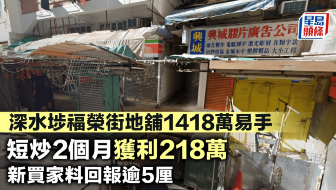 深水埗福榮街地舖1418萬易手 短炒2個月獲利218萬 新買家料回報逾5厘