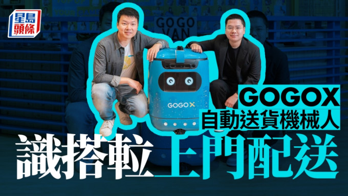 GOGOX联席创办人关俊文（左）表示，计画与本港机械人初创公司Rice Robotics，联手推出自动送货机械人项目。