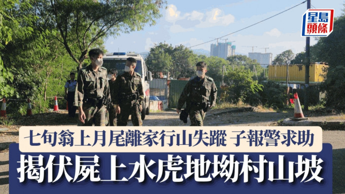 七旬翁上月尾離家行山失蹤 子報警求助 揭伏屍上水虎地坳村山坡