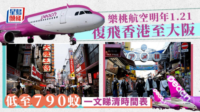 樂桃航空恢復香港至大阪的航班。網上圖片
