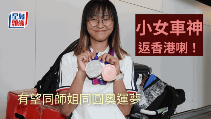 李思颖带住两块亚运奖牌返香港