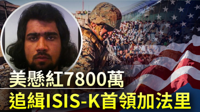 美国悬红通缉涉及喀布尔机场恐袭的ISIS-K首领加法里(小图，网上图片)。背景为路透社资料图片及unsplash图片