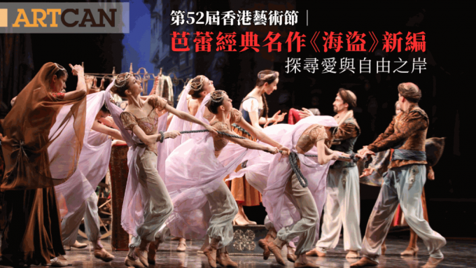 第52届香港艺术节《海盗》｜芭蕾经典名作《海盗》新编 探寻爱与自由之岸