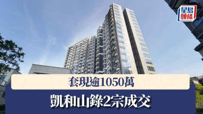 凱和山錄2宗成交，套現逾1050萬。