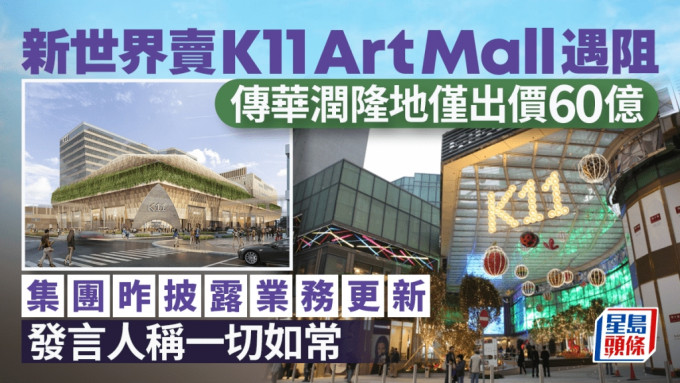 新世界賣K11 Art Mall遇阻 傳華潤隆地僅出價60億 集團昨披露業務更新 發言人稱一切如常