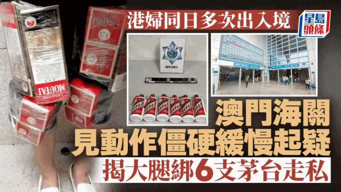 港妇澳门过关 大腿绑6支茅台走私 动作僵硬被揭发