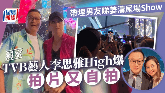 獨家丨TVB藝人李思雅High爆拍片又自拍  帶埋男友睇姜濤尾場Show