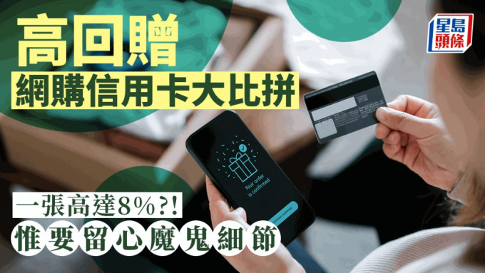 高回贈網購信用卡大比拼 一張高達8%?! 惟要留心魔鬼細節