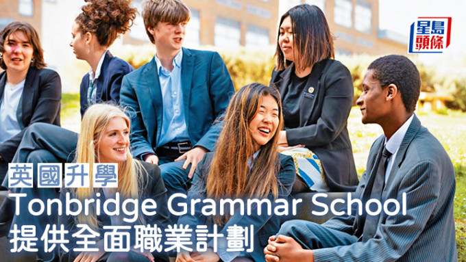 英國升學｜Tonbridge Grammar School 提供全面職業計劃