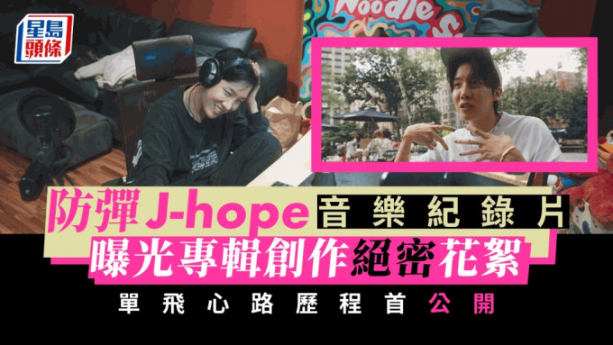 防彈j-hope音樂紀錄片曝光專輯創作絕密花絮      單飛心路歷程首公開