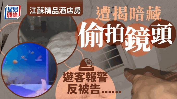 江蘇精品酒店房被揭離奇藏偷拍鏡頭 老闆堅稱無辜反報警