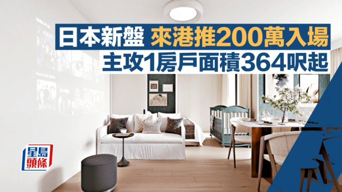 日本新盘来港推200万入场 主攻1房户面积364尺起