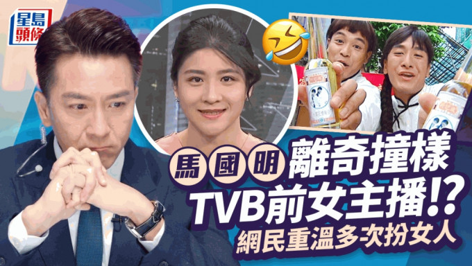 馬國明撞樣前TVB女主播似足孖生兄妹 《新聞女王》角色背景都一樣？