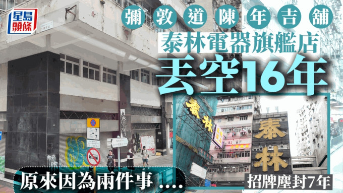 泰林電器︱巨舖坐落彌敦道 丟空16年背後有段故？傳波叔曾出價欲購