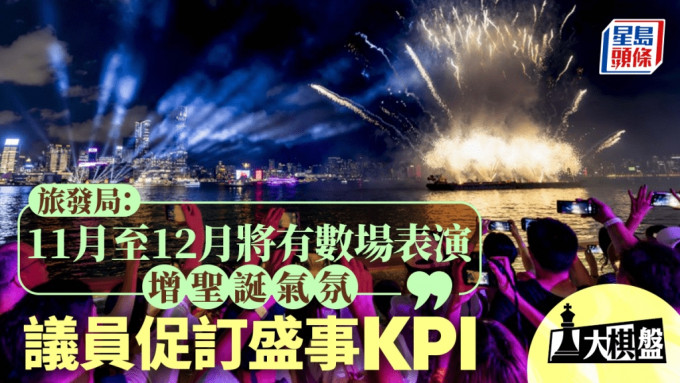 大棋盤︱相隔半年再放煙火 旅發局11月及12月辦4場 議員促訂盛事KPI