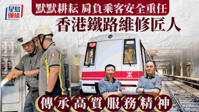 香港铁路维修匠人 传承高质服务精神 2师傅由通车耕耘至今：确保乘客安全出行