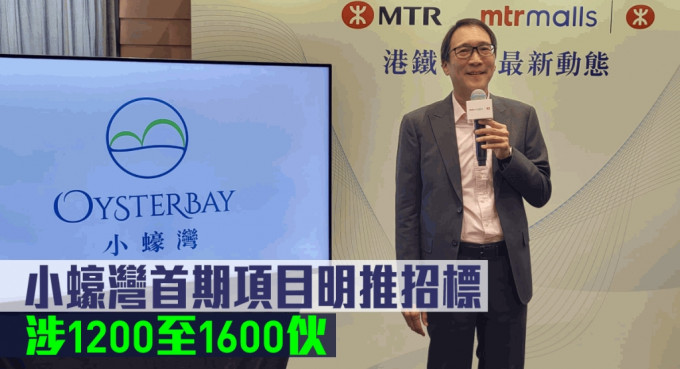 港鐵鄧智輝表示，小蠔灣首期項目明日推招標，首階段提供1200至1600伙住宅。