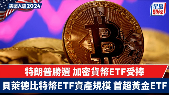 特朗普胜选 加密货币ETF受捧 贝莱德比特币ETF资产规模首超黄金ETF