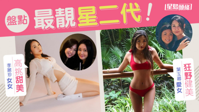 盘点最靓星二代！李丽珍女女高挑甜美 叶玉卿爱女行狂野健美路线