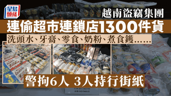 越南盗窃集团连偷超巿连锁店1300件货 警拘6人起回60万元赃物