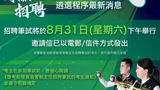 海關助理貿易管制主任筆試8.31開考。海關fb