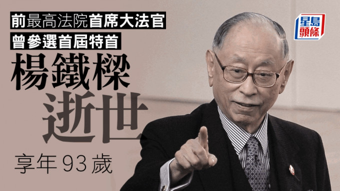 前最高法官首席大法官楊鐵樑今早逝世，享年93歲。