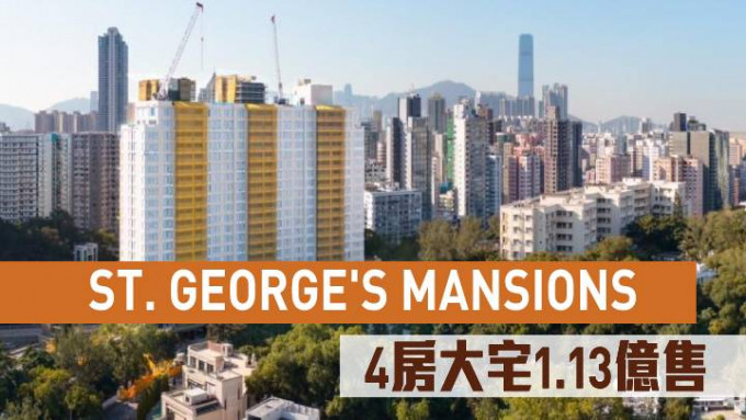 ST. GEORGE\'S MANSIONS 4房大宅1.13亿售