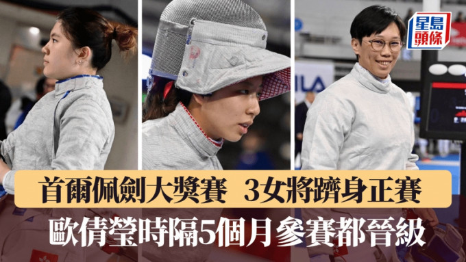 首爾佩劍大獎賽港將越洋報喜，3女將躋身正賽。香港劍總圖片