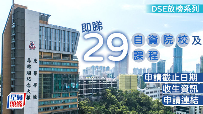 DSE放榜2024︱29自資院校及課程截止日期/收生資訊/申請連結